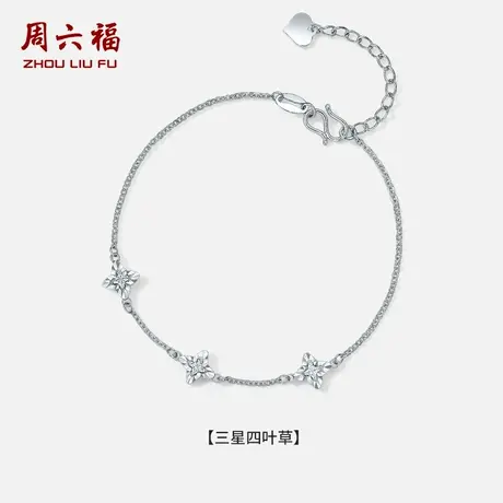 周六福铂金pt950手链女款车花工艺三星四叶草手饰七夕礼物送女友商品大图