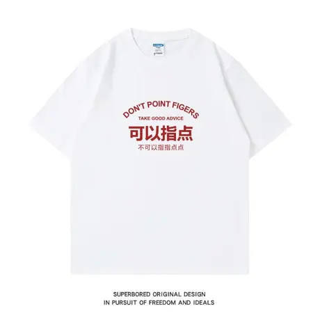 不可以指指点点 夏季简约趣味文字印花纯棉短袖T恤男宽松休闲半袖商品大图