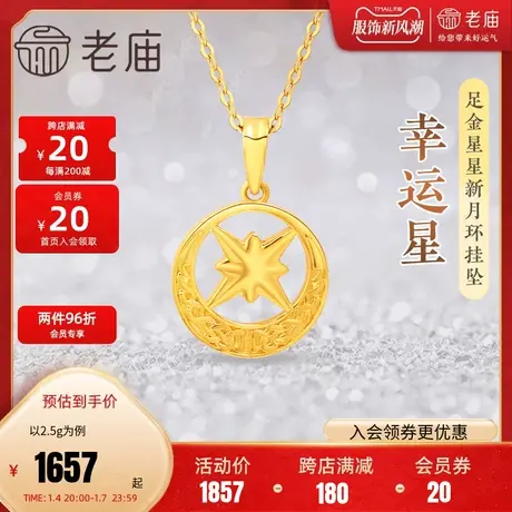 老庙黄金足金999幸运星星新月挂坠5G八芒星圆环守护幸运希望复古商品大图