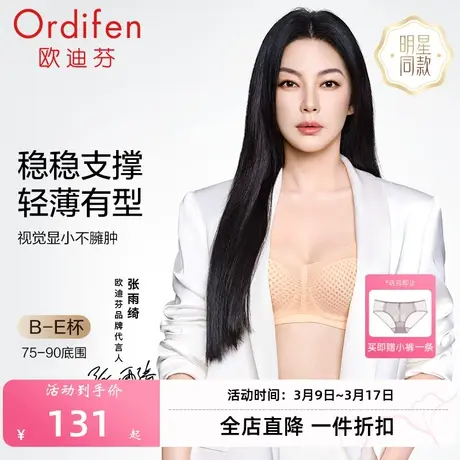 张雨绮同款欧迪芬文胸大胸显小内衣女薄款全罩杯调整收副乳防下垂图片