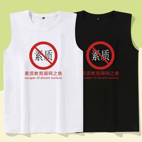 秀洛素质教育漏网之鱼国潮无袖宽松休闲创意搞笑纯棉健身背心男图片