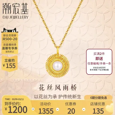 潮宏基非遗花丝圆满黄金珍珠吊坠足金挂坠不含链送女友礼物丷LX6商品大图