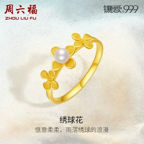 周六福黄金珍珠戒指绣球花镶嵌璀璨镶爱999系列足金新中式手饰女商品大图