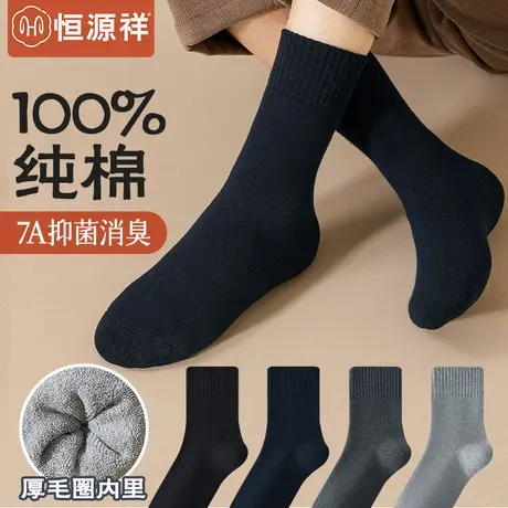 恒源祥纯棉袜子男秋冬保暖加厚毛圈中筒袜全棉7A抗菌吸汗男款袜子图片