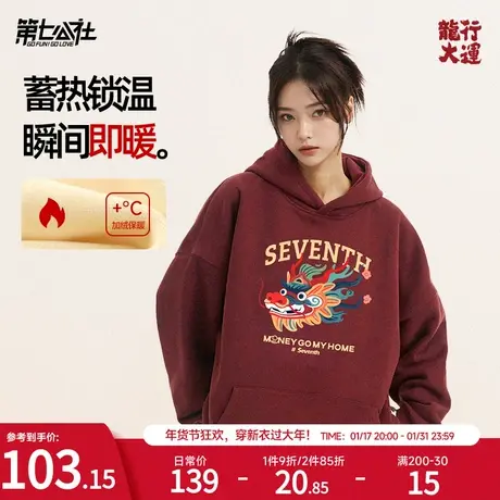 第七公社龙年本命年红色卫衣女秋冬连帽2024新款加绒加厚新年外套图片