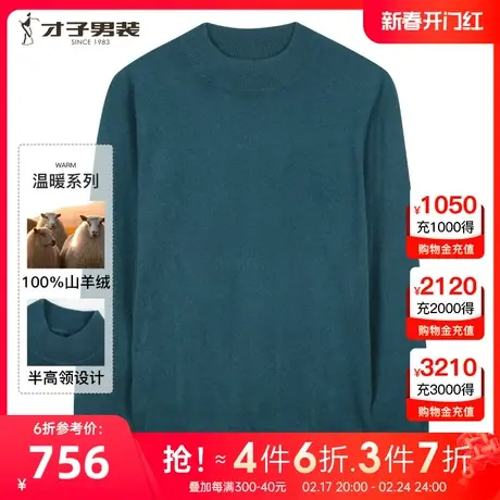 【100%山羊绒】才子羊绒半高领针织衫男士2023秋冬季保暖打底毛衣图片