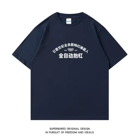 全自动抬杠 趣味文字印花短袖T恤夏季圆领半袖纯棉宽松休闲体恤衫图片