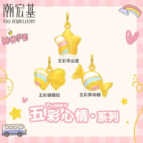 【U先试用】潮宏基五彩心情黄金吊坠足金挂坠硬金珐琅手链商品大图