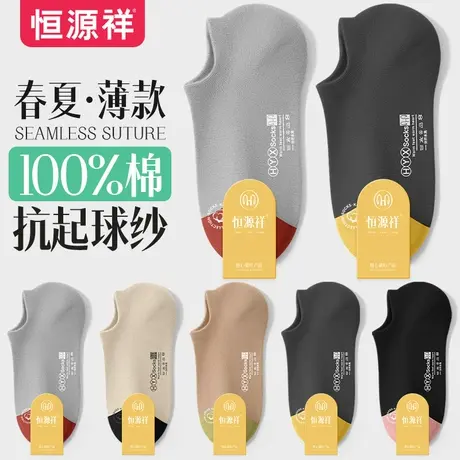 恒源祥袜子男夏季纯棉短袜春秋隐形透气吸汗船袜薄款低帮全棉男袜商品大图