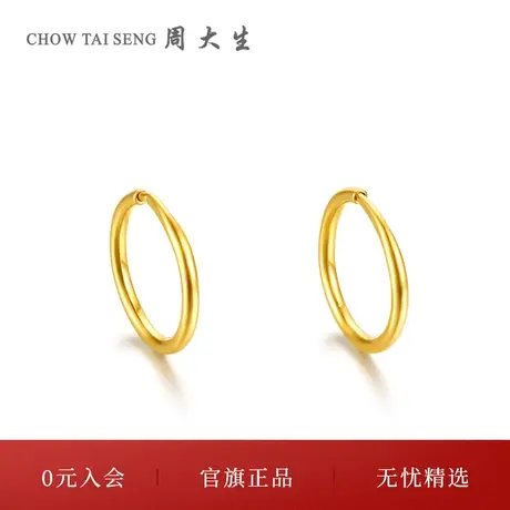 周大生黄金耳环女足金计价光面精致素圈耳饰气质空心耳圈时尚耳钉商品大图