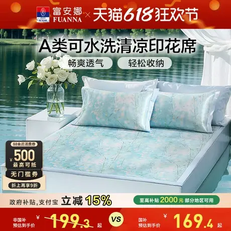 富安娜印花凉席可水洗软席子透气不闷汗可折叠收纳床护垫商品大图