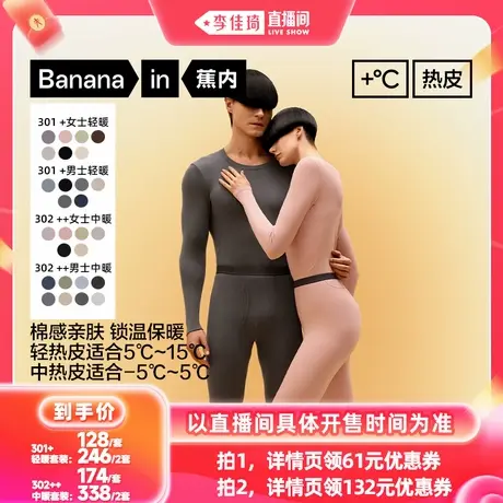 【李佳琦超级88时尚节】蕉内热皮301+/302++男女士抗菌保暖套装商品大图