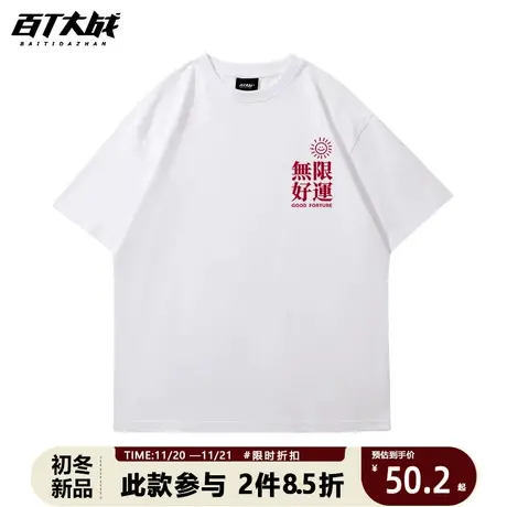 国潮无限好运重磅短袖t恤男生大码宽松夏季潮牌ins纯棉情侣体恤图片