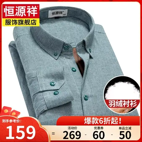 恒源祥秋冬新款全棉衬衫男长袖加绒加厚保暖羽绒衬衣爸爸休闲男装图片