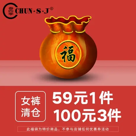 福袋  春夏款断码清仓59元1件 100元3件 数量有限 售完为止图片