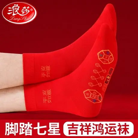 浪莎七星连珠袜子女纯棉红色马年本命年礼物属马全棉脚踏七星男袜商品大图