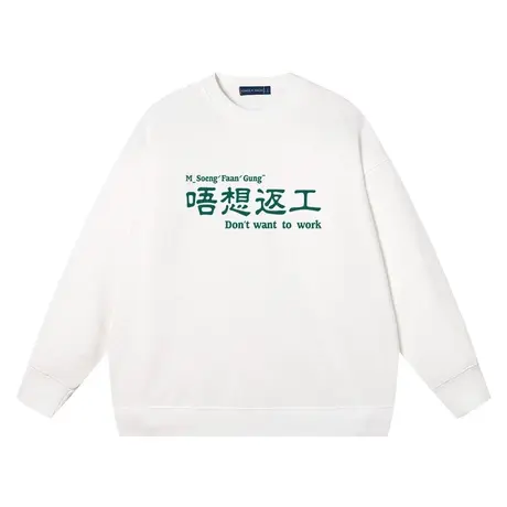 广东话唔想返工粤语放假不想上班打工趣味卫衣男圆领纯棉搞笑衣服图片