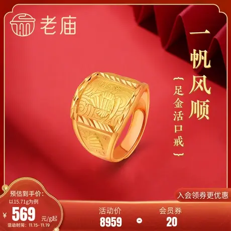 老庙黄金足金999一帆风顺活口拱形戒指老板方戒男士戒指送礼物图片