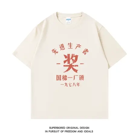 先进生产者奖国潮复古短袖T恤男夏季纯棉宽松休闲圆领半袖体恤衫图片