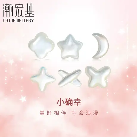 潮宏基小确幸灵魅红18K金耳线配件玫瑰彩金DIY母贝通勤礼物FJ商品大图