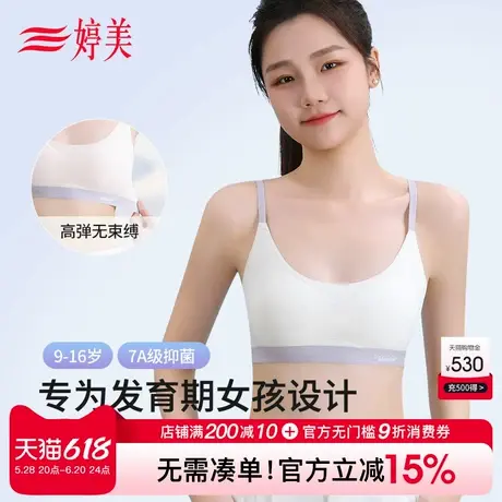 婷美一二阶段7A级抑菌发育期少女无痕内衣运动防震学生背心文胸商品大图