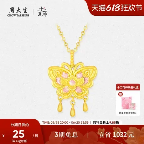 周大生蝴蝶黄金吊坠十二花神榴花似蝶珐琅可配项链挂坠送女友礼物商品大图