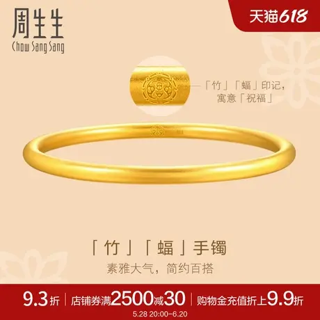 周生生文化祝福东方古祖素圈古法黄金手镯足金镯子93232K计价商品大图
