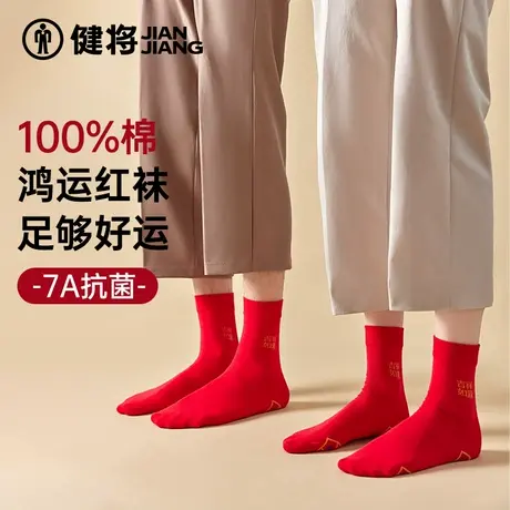 健将情侣本命年2025年袜子男纯棉大红色中长筒袜女士结婚抗菌透气商品大图