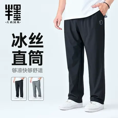 半墨大码男装直筒休闲裤男夏季新款冰丝凉感长裤加肥加大男士裤子商品大图