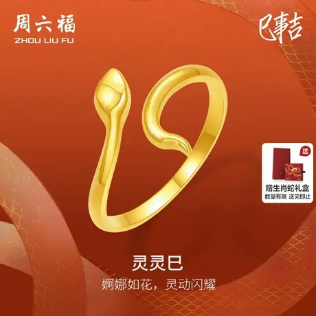 周六福黄18K金戒指指环手饰生肖蛇系列AU750多彩送女友节日礼物商品大图