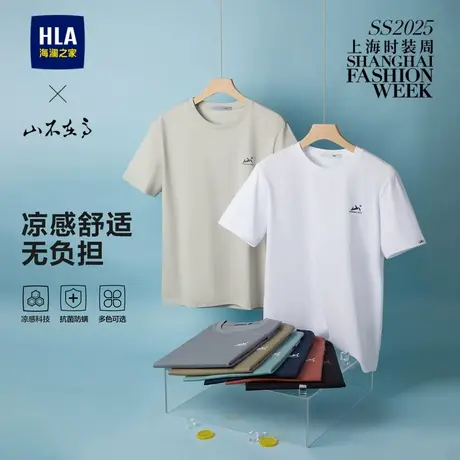 【秀场同款】HLA/海澜之家山不在高凉感短袖T恤25春夏新款上衣男商品大图