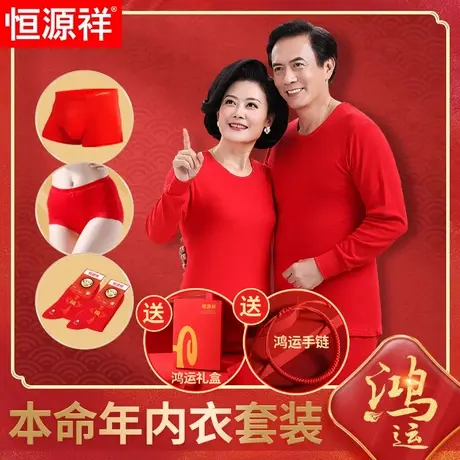 恒源祥中老年人本命年内衣套装男女红色秋衣秋裤保暖衣蛇年妈妈爸商品大图