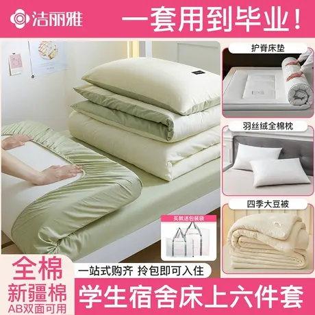 洁丽雅纯棉大学生宿舍床上用品三件套单人床全棉六件套床单被套商品大图