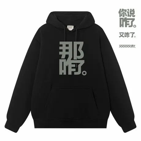 秀洛那咋了 你说咋了 搞笑创意趣味连帽卫衣商品大图