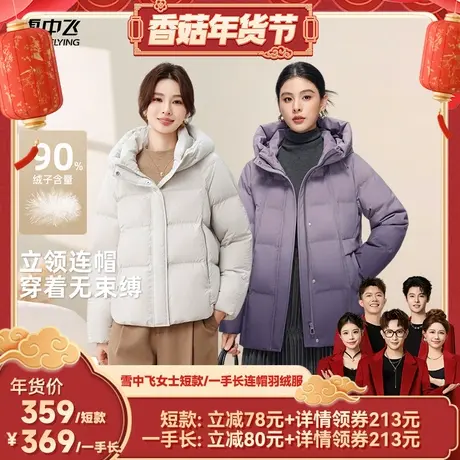 【香菇超级年货节】雪中飞女士短款/一手长优雅妈妈款羽绒服商品大图