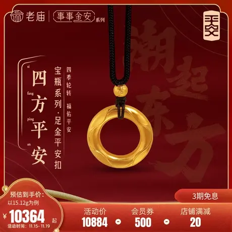 老庙黄金足金999事事金安古法金四方平安扣挂坠黑棕绳官方旗舰店商品大图