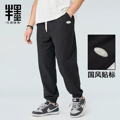 半墨大码男士华夫格卫裤春秋新款加肥加大肥佬宽松束脚裤胖子长裤图片