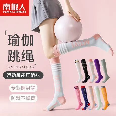 南极人专业运动小腿袜女微压显瘦瑜伽防滑跑步跳绳健身肌能长筒袜商品大图