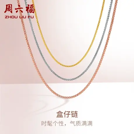 周六福黄18K金项链女盒仔链多结实推拉珠玫瑰金调节彩金锁骨素链商品大图