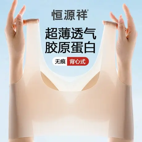 恒源祥无痕内衣女夏季超薄款冰丝面膜文胸隐形粉底液背心式防下垂商品大图