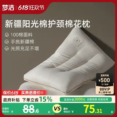 梦洁家纺枕头一对新疆棉花填充枕护颈椎助睡眠成人枕芯深睡枕纯棉商品大图