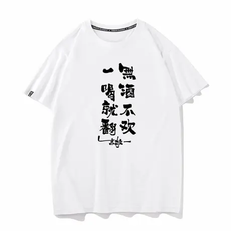 秀洛无酒不欢一喝就翻喝酒恶搞文字搞笑个性兄弟装T恤男女短袖tee商品大图