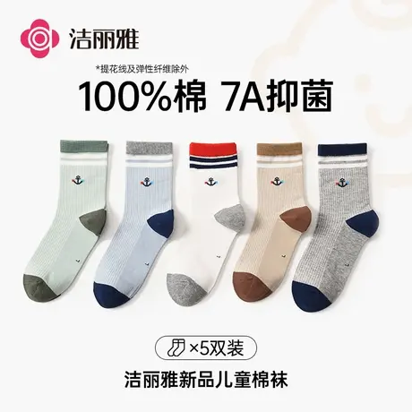 洁丽雅抑菌儿童袜男全棉春秋纯棉中筒透气舒适耐磨大童四季款5双商品大图