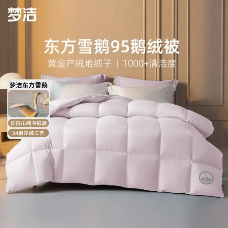 梦洁羽绒被95白鹅绒春秋被加厚保暖冬被抗菌高蓬松被子2025年新款图片