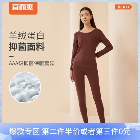 宜而爽保暖内衣女士抑菌羊绒蛋白修身大圆领长袖女士保暖套装图片