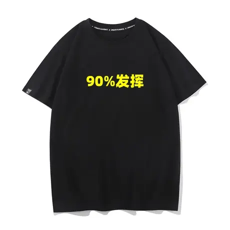 秀洛90%发挥文字T恤游戏主播搞笑同款衣服打底衫短袖夏季纯棉半袖图片