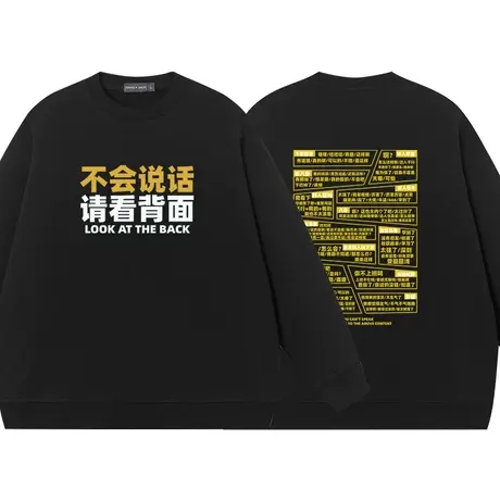 不会说话请看背面趣味文字搞笑个性圆领卫衣上衣服外套长袖套头图片