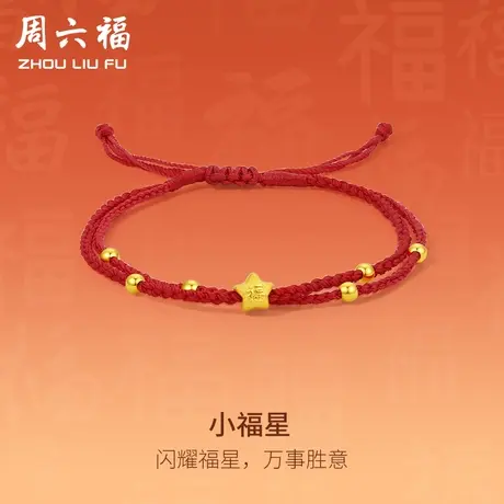 周六福黄金手绳定价女款编织绳足金小福星转运珠手链618礼物官方商品大图