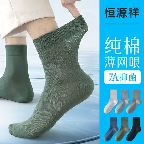 恒源祥袜子男士夏季薄款抗菌防臭网眼中筒袜夏天纯棉无骨运动长袜商品大图