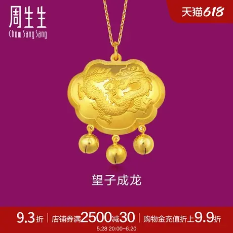 周生生望子成龙福锁黄金长命锁足金铃铛金锁宝宝吊坠82021P商品大图